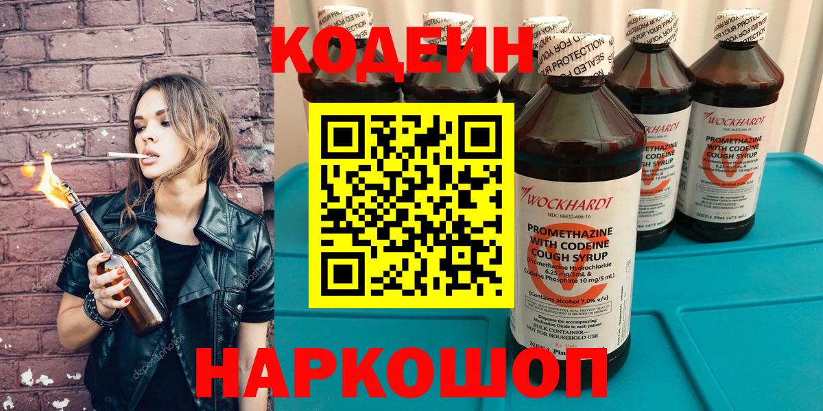 Codein напиток Lean (лин)  Кодеин Purple Drank  Вход с VPN  Ступино 