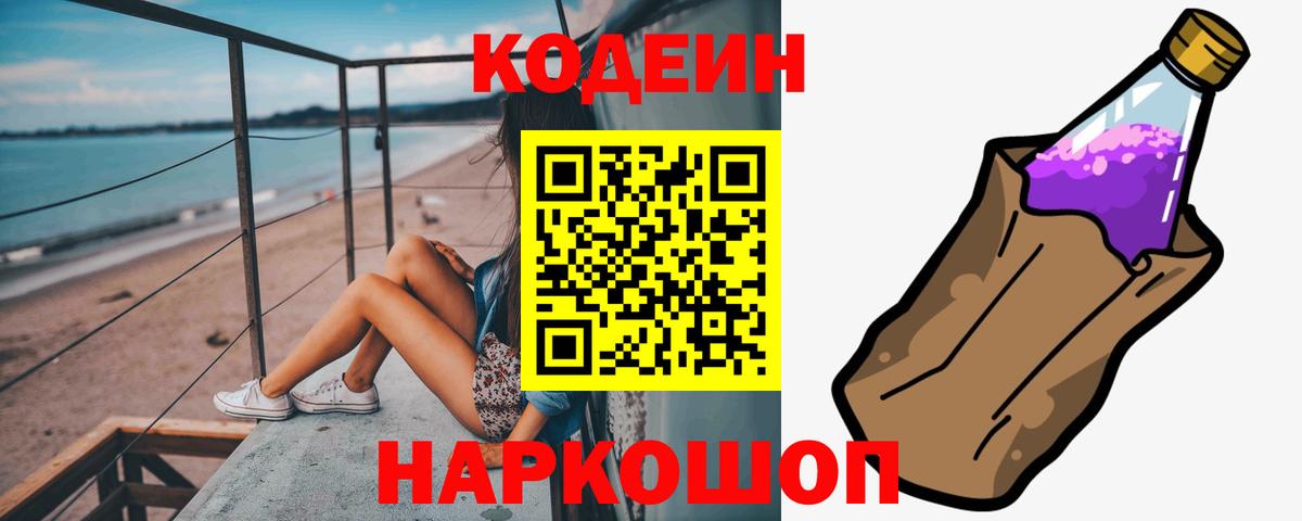 Кодеин Purple Drank Ступино